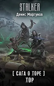 Сага о Торе. Тор