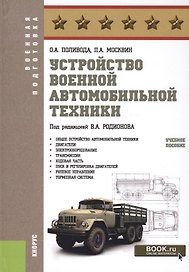 Устройство военной автомобильной техники Учебное пособие (ВоенПодг) Поливода