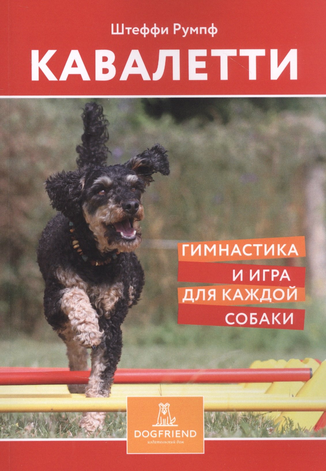 

Кавалетти. Гимнастика и игра для каждой собаки