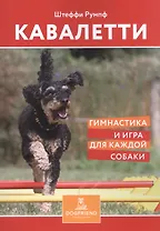 Кавалетти. Гимнастика и игра для каждой собаки
