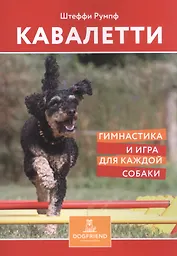 Кавалетти. Гимнастика и игра для каждой собаки