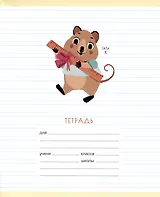 Тетрадь в линейку Listoff, "Милый квокка (Эксклюзив)", 12 листов, в ассортименте