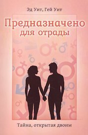 Предназначено для отрады Тайна открытая двоим (4 изд) (м) Уит