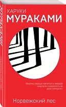 Норвежский лес