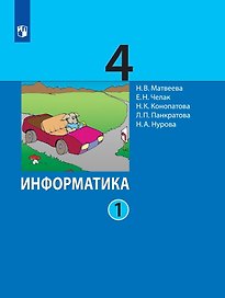 Информатика. 4 класс. Учебник. В двух частях. Часть 1