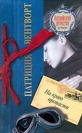 На краю пропасти: роман