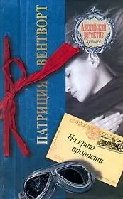 На краю пропасти: роман