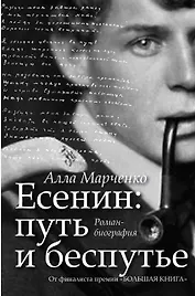 Есенин: путь и беспутье