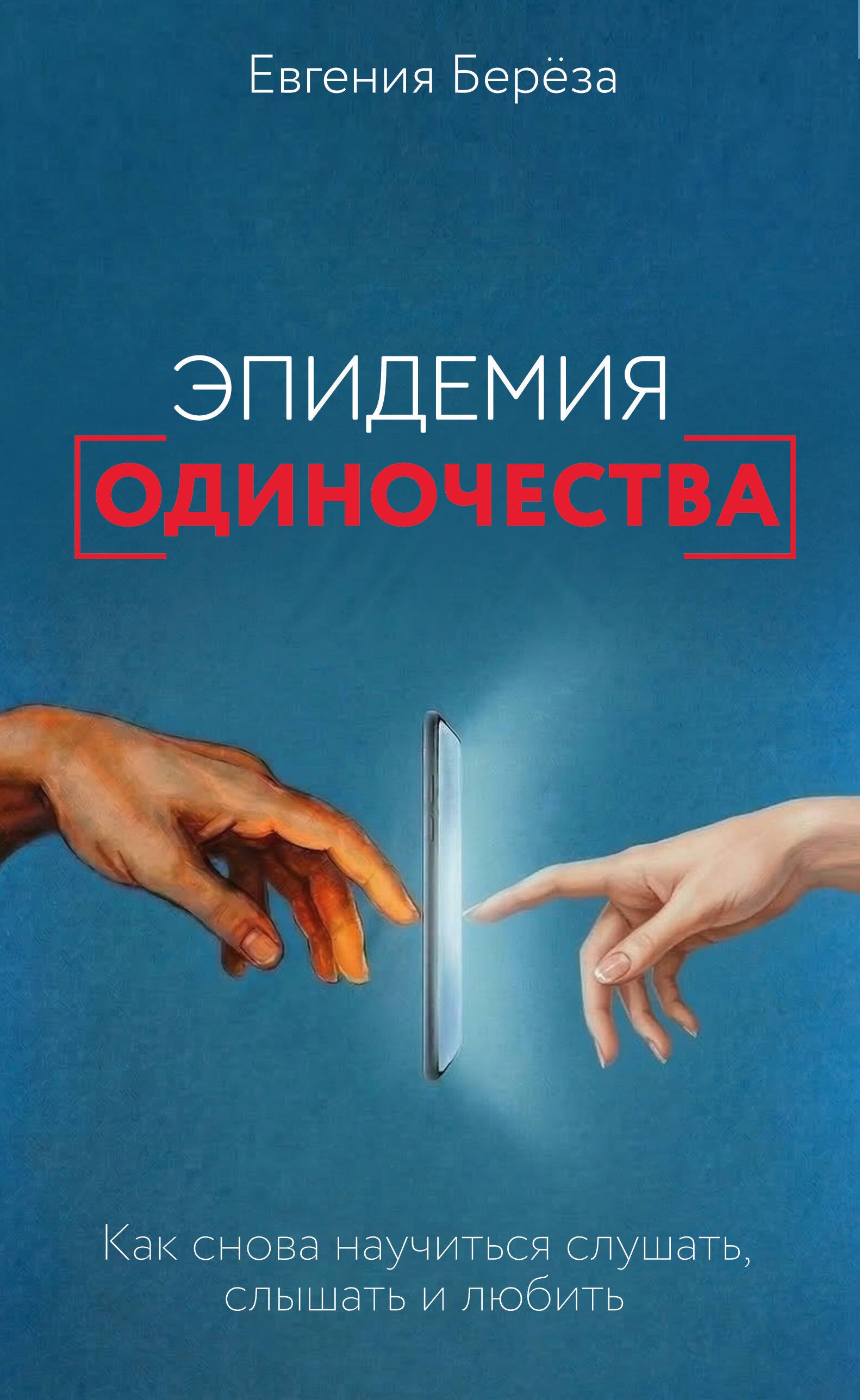 

Эпидемия одиночества. Как снова научиться слушать, слышать и любить