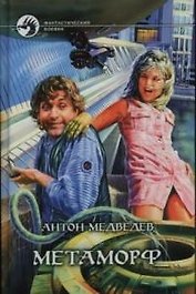 Метаморф (Фантастический Боевик). Медведев А. (Демалыс)