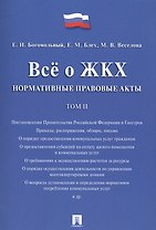 Всё о ЖКХ. Нормативные правовые акты. Сборник в 2 тт.Т.2.