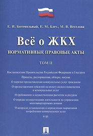 Всё о ЖКХ. Нормативные правовые акты. Сборник в 2 тт.Т.2.