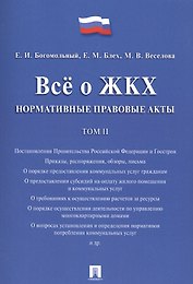 Всё о ЖКХ. Нормативные правовые акты. Сборник в 2 тт.Т.2.