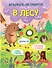 В лесу. Книжки-активити - 0