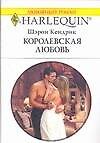 Королевская любовь (мягк)(Любовный Роман 1508). Кендрик Ш. (Аст)