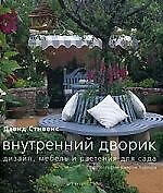 Внутреннй дворик: Дизайн, мебель и растения для сада