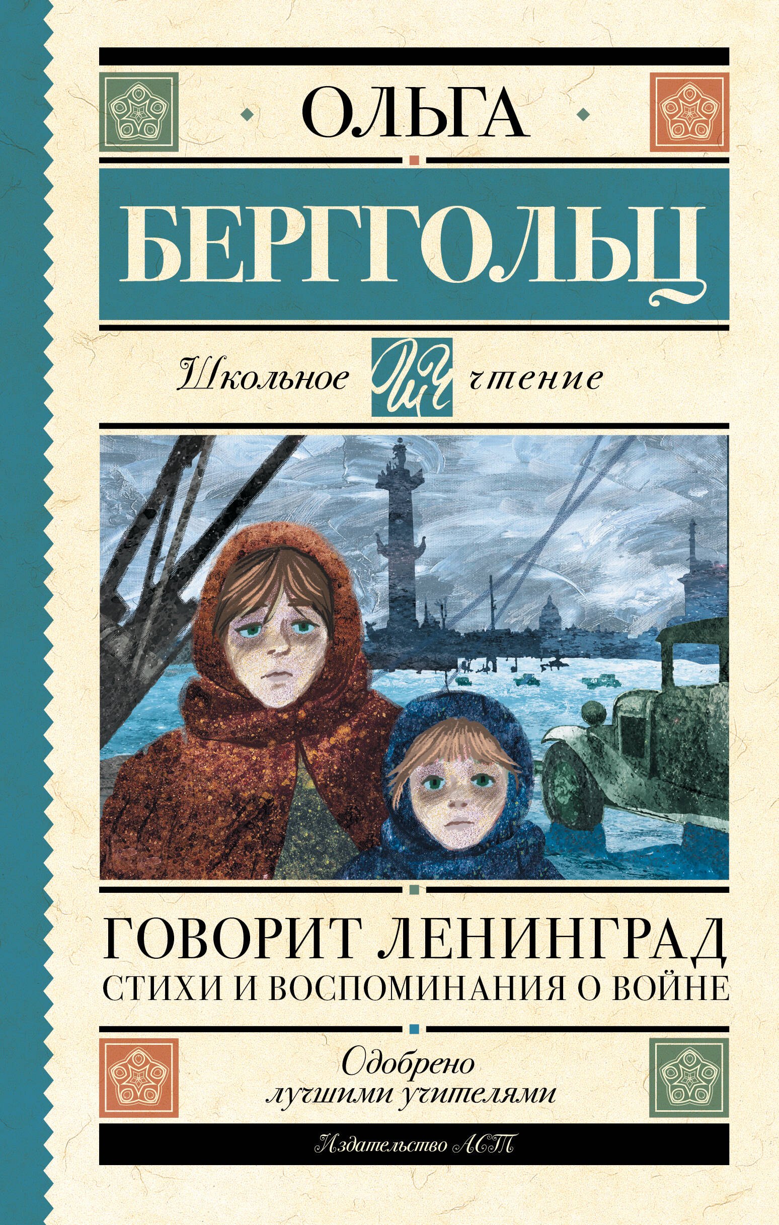 Внеклассное чтение  Буквоед Говорит Ленинград. Стихи и воспоминания о войне