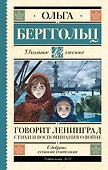 Говорит Ленинград. Стихи и воспоминания о войне - 0