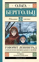 Говорит Ленинград. Стихи и воспоминания о войне