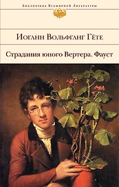 Страдания юного Вертера. Фауст