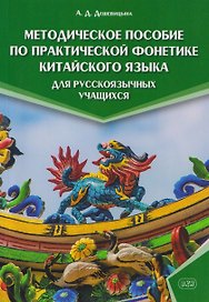 Методическое пособие по практической фонетике китайского языка для русскоязычных учащихся