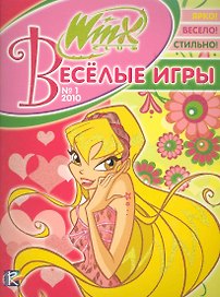 Веселые игры (Winx) №1-2010 (м)