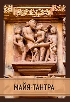 Майя-тантра