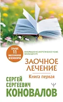 Заочное Лечение. Книга первая