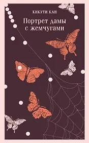 Портрет дамы с жемчугами