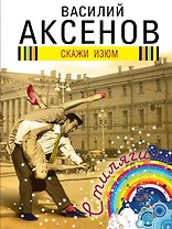 Скажи изюм: роман