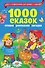1000 сказок, рассказов, стихов, загадок - 0