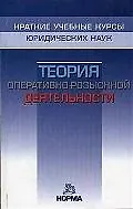 Теория оперативно-розыскной деятельности: Краткий учебный курс - 3-е изд.перераб.
