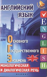 Английский язык для ОГЭ:монолог.и диалог.речь