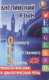 Английский язык для ОГЭ:монолог.и диалог.речь