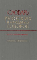 Словарь русских народных говоров. Выпуск двадцать девятый. Покоречеть-Попритчиться