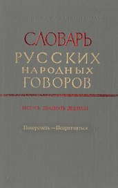 Словарь русских народных говоров. Выпуск двадцать девятый. Покоречеть-Попритчиться