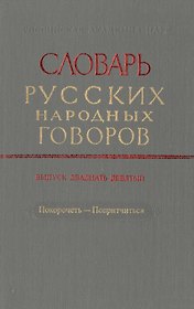 Словарь русских народных говоров. Выпуск двадцать девятый. Покоречеть-Попритчиться
