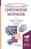 Сопротивление материалов ч.1/2тт Учебник и практикум (9 изд) (БакалаврАК) Александров - 0