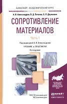 Сопротивление материалов ч.1/2тт Учебник и практикум (9 изд) (БакалаврАК) Александров