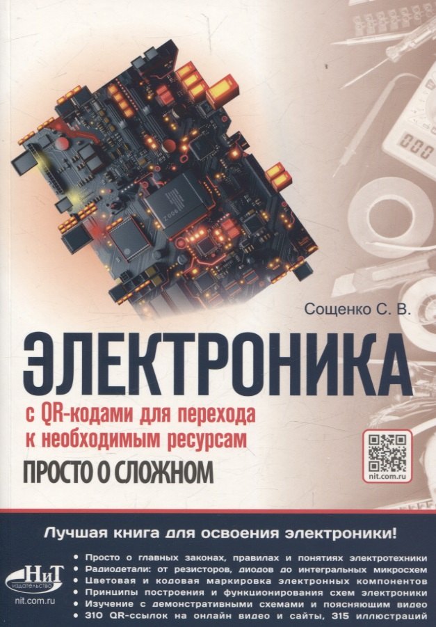 

Электроника. Просто о сложном. С QR-кодами для перехода к необходимым ресурсам