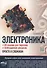 Электроника. Просто о сложном. С QR-кодами для перехода к необходимым ресурсам - 0