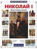 Николай I: 30 лет русской истории