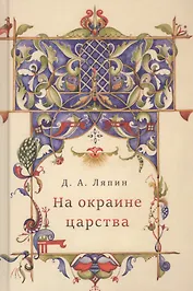 На окраине царства: повседневная жизнь Юга России в XVII веке