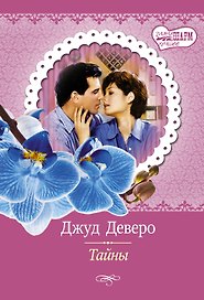 Тайны