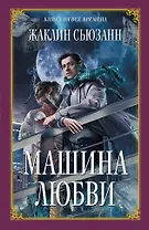 Машина любви