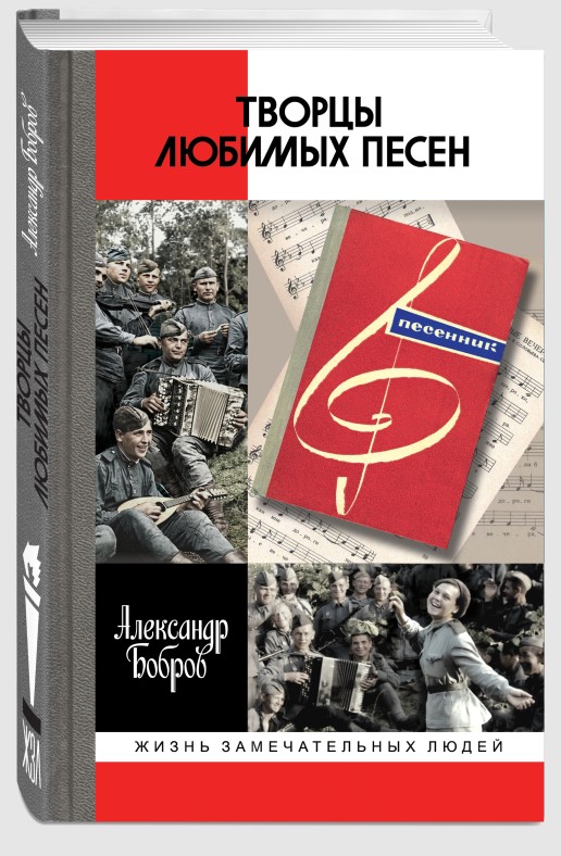 Обложка книги «Творцы любимых песен»