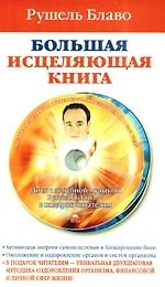 Большая исцеляющая книга. / + CD
