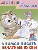 Цветные прописи Учимся писать печатные буквы (м) - 0