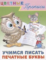 Цветные прописи Учимся писать печатные буквы (м)