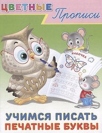 Цветные прописи Учимся писать печатные буквы (м)